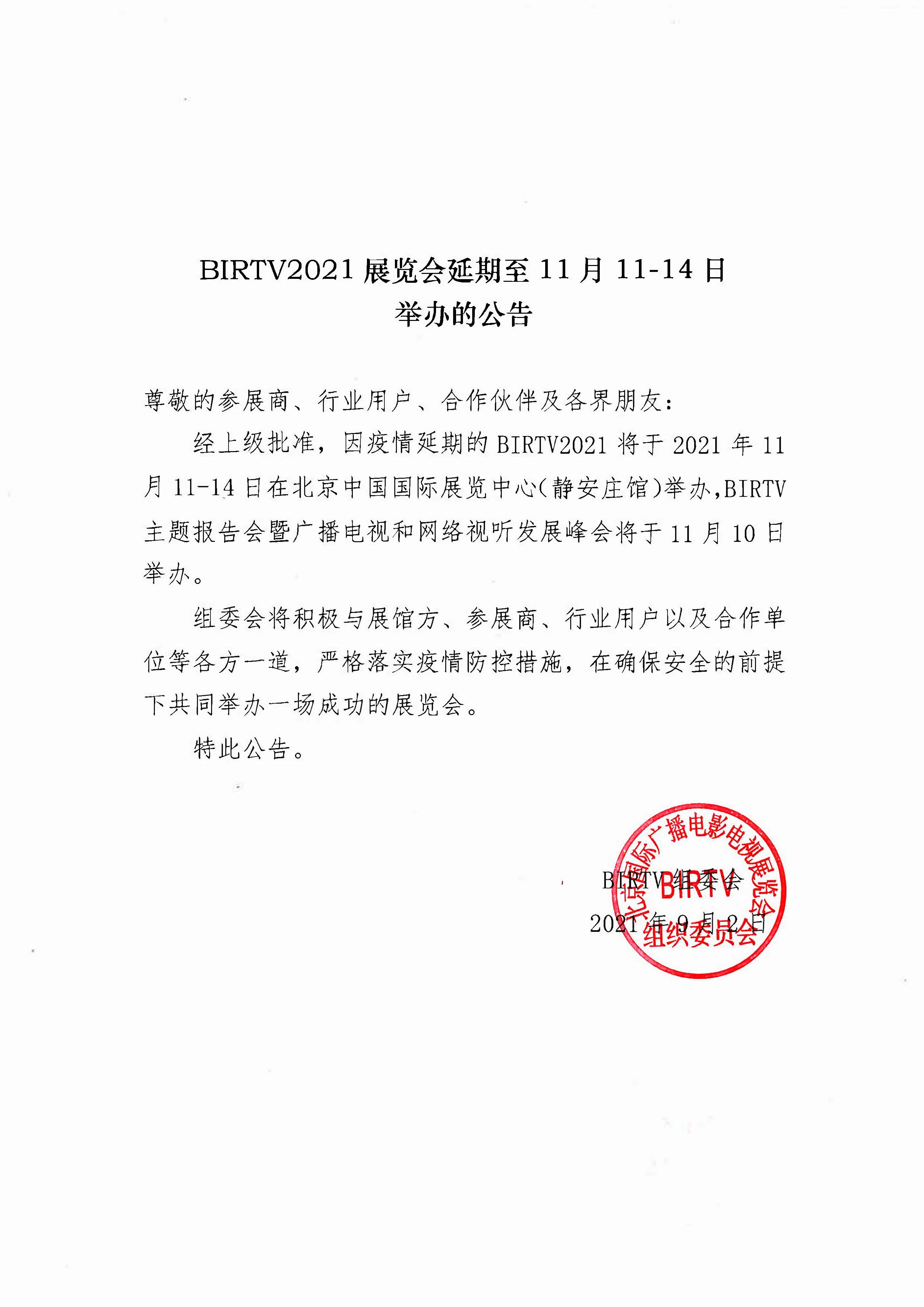 BIRTV 2021展覽會(huì)將延期至11月中旬在北京舉行(圖1)