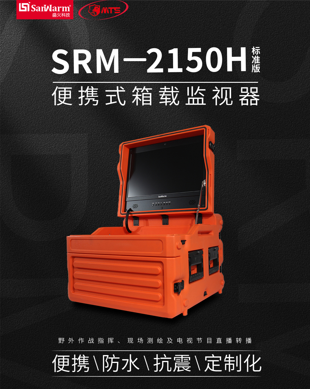 SRM-2150H/S便攜式箱載監(jiān)看系統(tǒng)平臺(圖2)